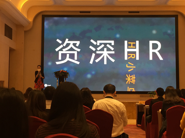 九游会·J9-官方网人力资源团队参加互联网+HR发布会活动