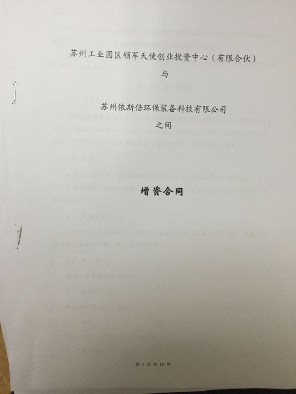 苏州工业园区领军天使创业投资中心正式签约投资九游会·J9-官方网环保