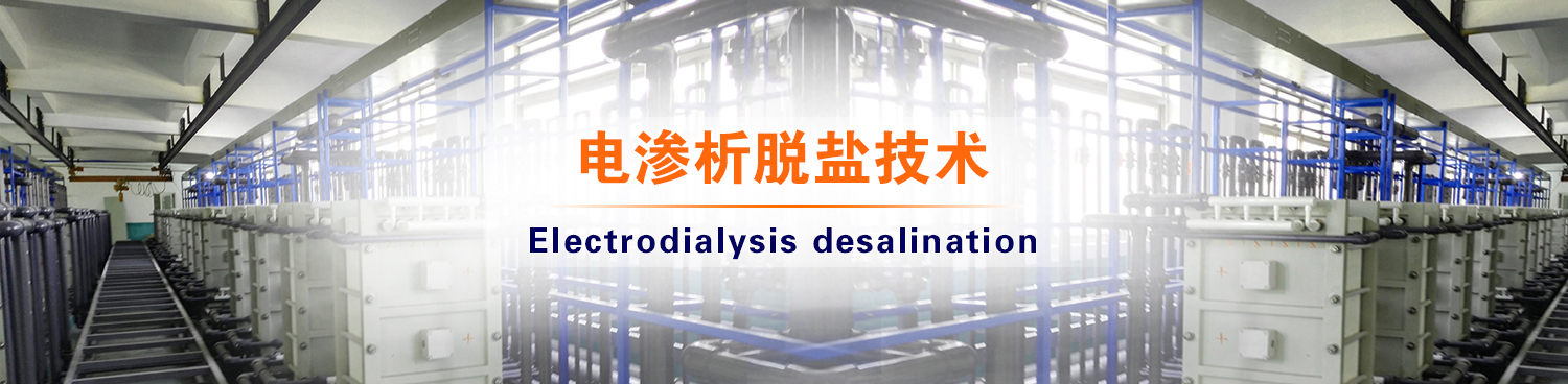 电渗析脱盐技术
