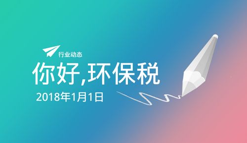 如何清醒的认识2018环保税开征