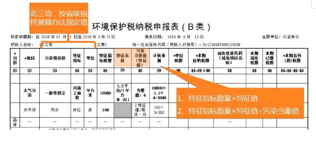 环境保护税减免税明细计算报表