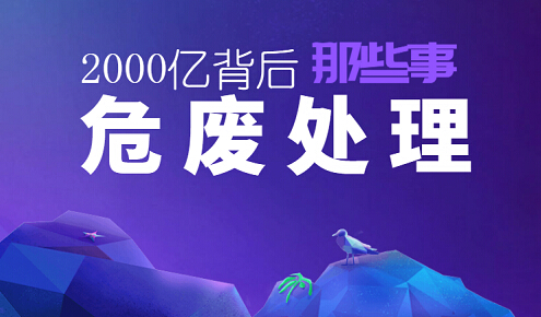 危废处理持续分化，市场规模突破至2000亿