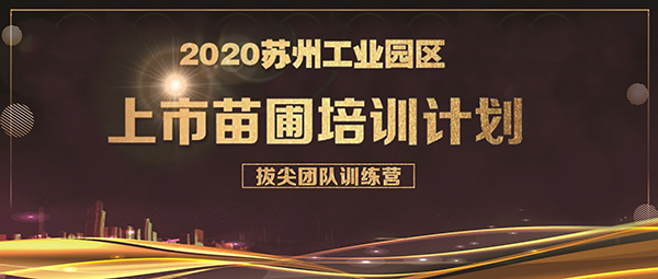 九游会·J9-官方网环保成功入选上市苗圃拔尖团队训练营