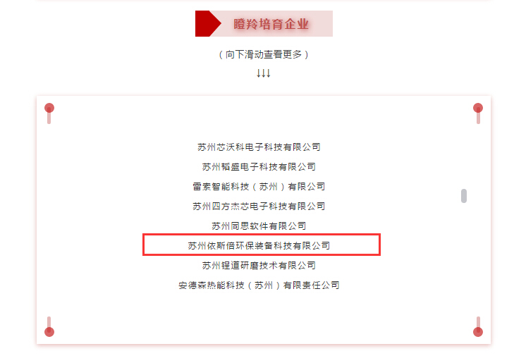 九游会·J9-官方网环保成功入选2020苏州工业园区瞪羚企业名单