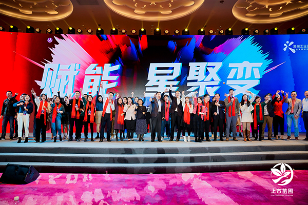 九游会·J9-官方网环保出席2020苏州工业园区上市苗圃企业答谢嘉年华