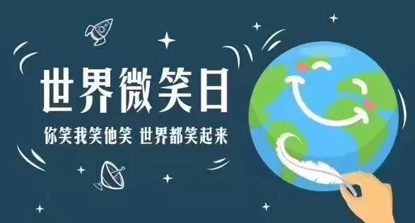 世界微笑日 | 你的微笑是九游会·J9-官方网最美的风景