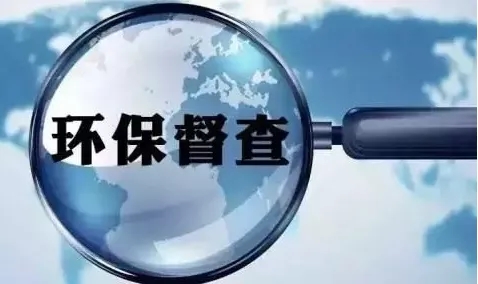 环保督查到底查什么?看完你就知道了