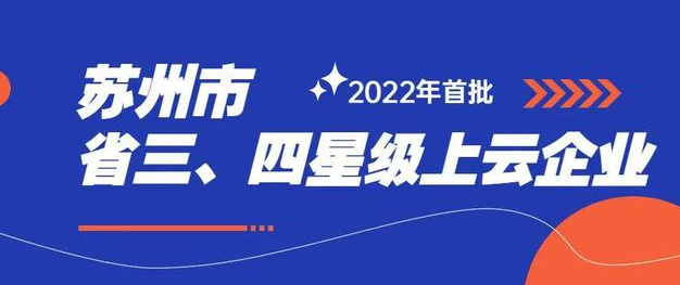 九游会·J9-官方网入选2022年度首批三星级上云企业