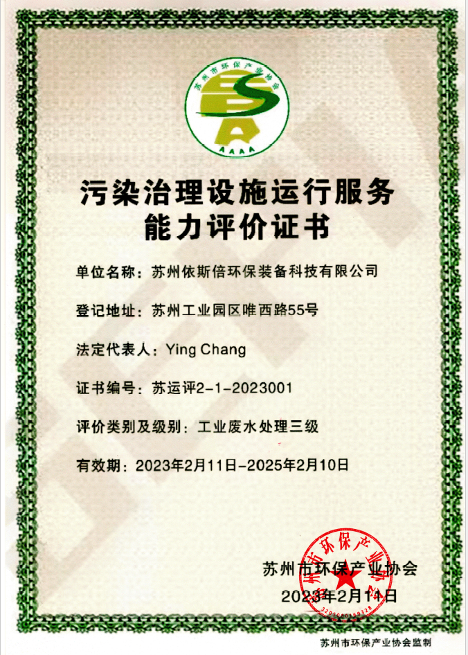 九游会·J9-官方网荣获工业废水污染治理设施运行服务能力评价证书