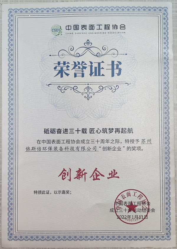 【喜讯】九游会·J9-官方网荣获中国表面工程协会“创新企业”奖