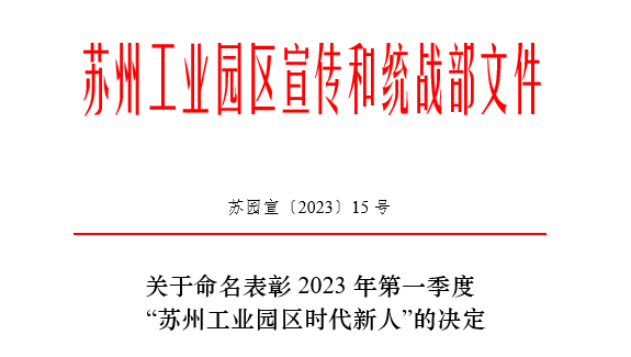 2023年第一季度“苏州工业园区时代新人”榜单揭晓！九游会·J9-官方网常英获评生态环保人物