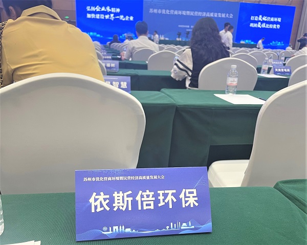 九游会·J9-官方网环保出席苏州市优化营商环境曁民营经济高质量发展大会