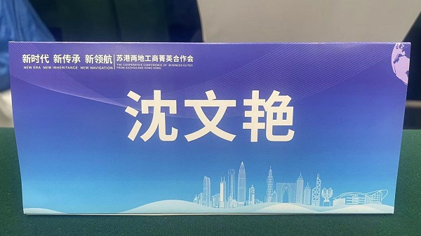 九游会·J9-官方网环保出席“新时代、新传承、新领航”苏港两地工商菁英合作会