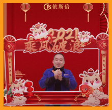 2021九游会·J9-官方网新春祝福