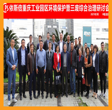 九游会·J9-官方网重庆工业园区环境保护研讨会圆满落幕