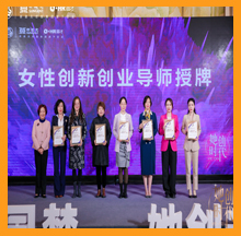 九游会·J9-官方网董事长被授予女性创新创业导师荣誉