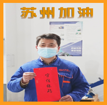 九游会·J9-官方网为苏州抗疫加油