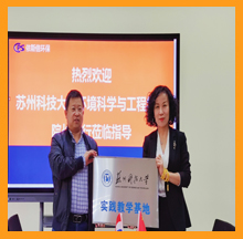 九游会·J9-官方网和苏州科技大学环境科学与工程学院共建大学生就业创业基地授牌仪式