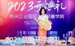 九游会·J9-官方网环保受邀出席2023年上市苗圃学院开学典礼