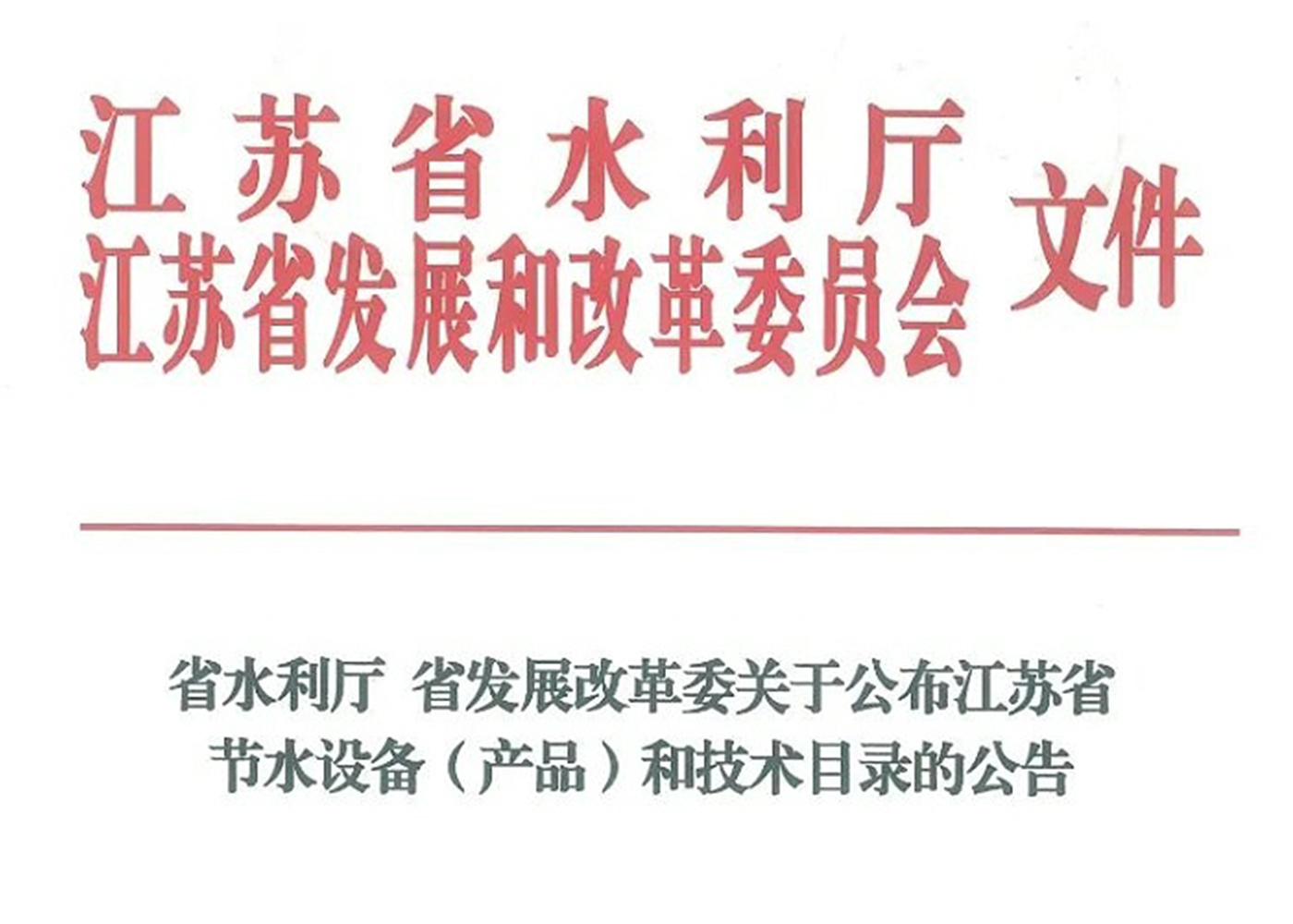 九游会·J9-官方网高盐废水资源化利用装备成功入选江苏省节水设备（产品）和技术目录
